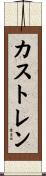 カストレン Scroll