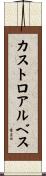 カストロアルベス Scroll