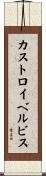 カストロイベルビス Scroll