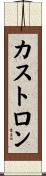 カストロン Scroll