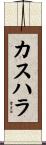 カスハラ Scroll