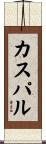 カスパル Scroll
