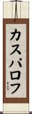 カスパロフ Scroll