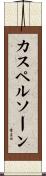 カスペルソーン Scroll
