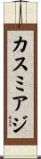 カスミアジ Scroll