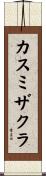 カスミザクラ Scroll