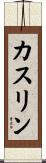 カスリン Scroll