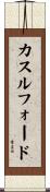 カスルフォード Scroll
