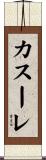 カスーレ Scroll