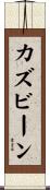 カズビーン Scroll