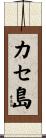 カセ島 Scroll
