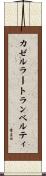 カゼルラートランベルティ Scroll