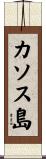 カソス島 Scroll
