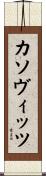カソヴィッツ Scroll