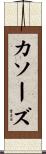 カソーズ Scroll