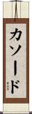 カソード Scroll