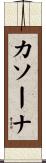 カソーナ Scroll