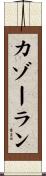 カゾーラン Scroll