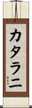 カタラニ Scroll