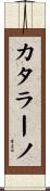 Catalano Scroll