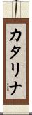 カタリナ Scroll