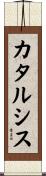 カタルシス Scroll