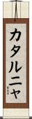 カタルニャ Scroll
