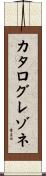 カタログレゾネ Scroll