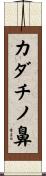 カダチノ鼻 Scroll