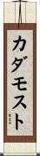 カダモスト Scroll