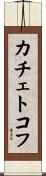 カチェトコフ Scroll