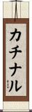 カチナル Scroll