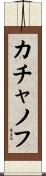 カチャノフ Scroll