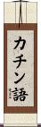 カチン語 Scroll