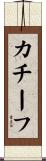 カチーフ Scroll