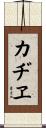 カヂヱ Scroll
