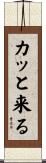 カッと来る Scroll