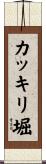 カッキリ堀 Scroll