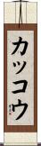 カッコウ Scroll