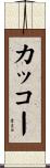 カッコー Scroll