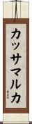 カッサマルカ Scroll