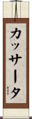 カッサータ Scroll