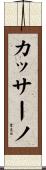 カッサーノ Scroll