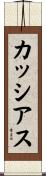 カッシアス Scroll