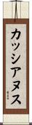 カッシアヌス Scroll