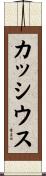 カッシウス Scroll