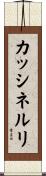 カッシネルリ Scroll