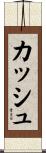 Kash Scroll