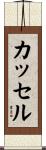 Cassel Scroll