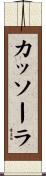 カッソーラ Scroll